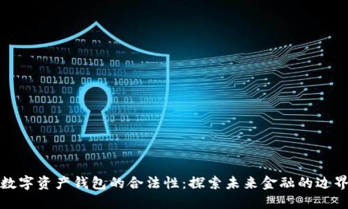 数字资产钱包的合法性：探索未来金融的边界