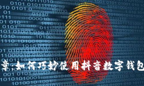 解锁财富新篇章：如何巧妙使用抖音数字钱包改变你的生活