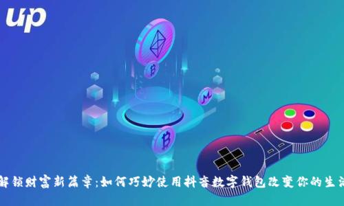 解锁财富新篇章：如何巧妙使用抖音数字钱包改变你的生活