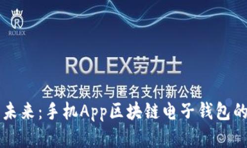掌握财富未来：手机App区块链电子钱包的无限可能