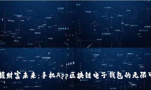 掌握财富未来：手机App区块链电子钱包的无限可能