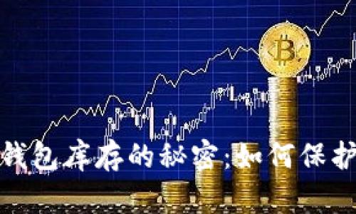 探索加密货币钱包库存的秘密：如何保护你的数字财富