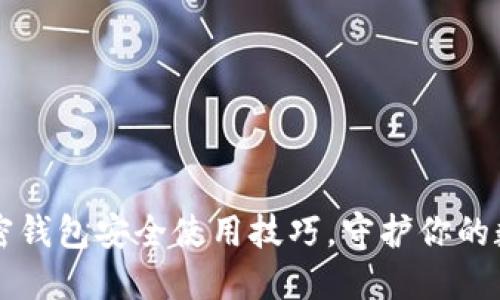 掌握加密钱包安全使用技巧，守护你的数字资产