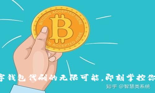 解锁苏州数字钱包代刷的无限可能，即刻掌控你的消费未来！