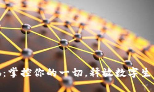 数字钱包Web：掌控你的一切，释放数字生活的无限可能