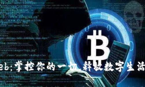 数字钱包Web：掌控你的一切，释放数字生活的无限可能