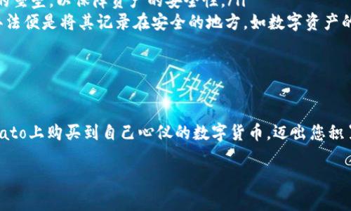 在当前的数字时代，越来越多的人开始关注数字货币及其相关的投资方式。而Potato数字钱包作为一种新兴的数字资产管理工具，吸引着越来越多的用户。但是，许多人在使用Potato数字钱包购买数字货币时可能会感到困惑。本文将详细介绍如何在Potato数字钱包上购买币，帮助您轻松入门。

一、什么是Potato数字钱包

Potato数字钱包是一种用户友好的数字资产管理工具，专为帮助用户安全、便捷地存储、发送和接收数字货币而设计。想象一下，就像您的个人银行账户一样，只不过这是一种新型的“银行”，用于管理比特币、以太坊等数字货币。

与传统银行不同，Potato数字钱包提供更高的隐私保护和控制权。当您拥有钱包的私钥时，意味着您对存储在其中的数字资产拥有完全的控制权，完全不需要经过任何中介机构。

二、注册和设置Potato数字钱包

在开始购买币之前，您需要先注册一个Potato数字钱包账号。以下是注册和设置的步骤：

ol
    listrong下载并安装Potato应用：/strong前往应用商店，搜索“Potato数字钱包”，下载并安装应用程序。让我们设想一下，您正在为自己的财产找到一个安全的家。/li
    listrong创建新账户：/strong打开应用后，您会看到创造新账户的选项。根据提示设置您的用户名和密码，确保密码具有一定的复杂度，以保护您的资产安全。/li
    listrong备份助记词：/strong在创建完账号后，钱包会生成一组助记词。想象这组助记词为一把打开您数字资产家的钥匙，务必妥善保管，不要与他人分享。/li
/ol

三、为Potato钱包充值

在购买币之前，您需要在Potato数字钱包中充值。充值的方式有多种，可以通过银行转账或信用卡等方式进行。以下是具体步骤：

ol
    listrong进入“充值”页面：/strong登录您的Potato钱包，找到“充值”选项。在这里，您将看到各种充值方式。/li
    listrong选择充值方式：/strong根据您的需求，选择适合的充值方式。例如，您可以使用信用卡进行快速充值，仿佛是为您的数字资产添加了新的活力。/li
    listrong填写信息：/strong按照提示填写相关信息（如银行账号、信用卡信息等），确保信息准确无误，随后确认支付。/li
/ol

四、购买数字货币的步骤

充值完成后，您就可以开始购买数字货币了。下面是购买的具体步骤：

ol
    listrong进入“市场”或“交易”页面：/strong在Potato钱包中找到“市场”或“交易”的选项，这里记录着各种数字货币的行情。/li
    listrong选择您要购买的币种：/strong浏览可供选择的币种，您可以选择比特币、以太坊等主流数字货币，想象这些都是新兴的财富象征。/li
    listrong输入购买金额：/strong在选择好币种之后，输入您想要购买的金额。此时，Potato钱包会显示您需要支付的成本，确保预算合理。/li
    listrong确认交易：/strong在确认无误后，点击“购买”按钮。此时的操作就好像您在典当行找到了一种流通的财富，完成了交易的时刻让人期待。/li
/ol

五、购买后的管理

购买完成后，您会在Potato数字钱包的主界面看到您的数字资产。当您获得资产后，您可能会考虑如何有效管理和增值。以下是一些建议：

ol
    listrong定期查看市场：/strong保持对市场行情的关注，了解数字货币的市场动态。您可以设定观察的“时间窗口”，就像一个猎人静静监视捕猎的时机。/li
    listrong设置止损和止盈：/strong为您的投资设定止损和止盈点。这可以帮助您在波动的市场中保持理智，仿佛在一场紧张的游戏中把握先机。/li
    listrong学习和分享：/strong多阅读相关的资料，跟朋友交流，分享投资心得和市场情况，您会发现学习的过程就像是开阔思路的旅程，让人感到愉悦。/li
/ol

六、常见问题解答

很多新手在使用Potato数字钱包时，可能会遇到一些常见问题。下面我们将针对这些问题进行解答：

ul
    listrong我能否在Potato上买卖所有种类的数字货币？/strong目前，Potato钱包支持的币种主要包括比特币、以太坊等主流数字货币，但新币种会不断增加，通过时常更新您的钱包来获取更多选择。/li
    listrong购买数字货币的过程安全吗？/strongPotato钱包采用了多重安全措施，包括数据加密和双重身份验证，犹如给予用户一个坚固的堡垒，以保障资产的安全性。/li
    listrong如果我忘记助记词，如何找回我的钱包？/strong遗憾的是，一旦遗失助记词，您将无法找回钱包中的资产。避免这种情况的最佳办法便是将其记录在安全的地方，如数字资产的保险柜。/li
/ul

七、结束语

使用Potato数字钱包购买币的过程并不复杂，但需要注意的是，合理评估风险和积累知识是成功投资的关键。希望通过本文，您能顺利地在Potato上购买到自己心仪的数字货币，迈出您积累数字财富的第一步。记住，投资有风险，入市需谨慎。祝您在数字货币的世界中，抓住属于您的机遇，如同在晨雾中的老桥上，迎接第一缕阳光。 

在信息化和数字化深入发展的今天，拥抱数字货币，未来的财富之路在等着您去探索。