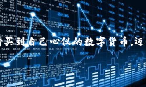 在当前的数字时代，越来越多的人开始关注数字货币及其相关的投资方式。而Potato数字钱包作为一种新兴的数字资产管理工具，吸引着越来越多的用户。但是，许多人在使用Potato数字钱包购买数字货币时可能会感到困惑。本文将详细介绍如何在Potato数字钱包上购买币，帮助您轻松入门。

一、什么是Potato数字钱包

Potato数字钱包是一种用户友好的数字资产管理工具，专为帮助用户安全、便捷地存储、发送和接收数字货币而设计。想象一下，就像您的个人银行账户一样，只不过这是一种新型的“银行”，用于管理比特币、以太坊等数字货币。

与传统银行不同，Potato数字钱包提供更高的隐私保护和控制权。当您拥有钱包的私钥时，意味着您对存储在其中的数字资产拥有完全的控制权，完全不需要经过任何中介机构。

二、注册和设置Potato数字钱包

在开始购买币之前，您需要先注册一个Potato数字钱包账号。以下是注册和设置的步骤：

ol
    listrong下载并安装Potato应用：/strong前往应用商店，搜索“Potato数字钱包”，下载并安装应用程序。让我们设想一下，您正在为自己的财产找到一个安全的家。/li
    listrong创建新账户：/strong打开应用后，您会看到创造新账户的选项。根据提示设置您的用户名和密码，确保密码具有一定的复杂度，以保护您的资产安全。/li
    listrong备份助记词：/strong在创建完账号后，钱包会生成一组助记词。想象这组助记词为一把打开您数字资产家的钥匙，务必妥善保管，不要与他人分享。/li
/ol

三、为Potato钱包充值

在购买币之前，您需要在Potato数字钱包中充值。充值的方式有多种，可以通过银行转账或信用卡等方式进行。以下是具体步骤：

ol
    listrong进入“充值”页面：/strong登录您的Potato钱包，找到“充值”选项。在这里，您将看到各种充值方式。/li
    listrong选择充值方式：/strong根据您的需求，选择适合的充值方式。例如，您可以使用信用卡进行快速充值，仿佛是为您的数字资产添加了新的活力。/li
    listrong填写信息：/strong按照提示填写相关信息（如银行账号、信用卡信息等），确保信息准确无误，随后确认支付。/li
/ol

四、购买数字货币的步骤

充值完成后，您就可以开始购买数字货币了。下面是购买的具体步骤：

ol
    listrong进入“市场”或“交易”页面：/strong在Potato钱包中找到“市场”或“交易”的选项，这里记录着各种数字货币的行情。/li
    listrong选择您要购买的币种：/strong浏览可供选择的币种，您可以选择比特币、以太坊等主流数字货币，想象这些都是新兴的财富象征。/li
    listrong输入购买金额：/strong在选择好币种之后，输入您想要购买的金额。此时，Potato钱包会显示您需要支付的成本，确保预算合理。/li
    listrong确认交易：/strong在确认无误后，点击“购买”按钮。此时的操作就好像您在典当行找到了一种流通的财富，完成了交易的时刻让人期待。/li
/ol

五、购买后的管理

购买完成后，您会在Potato数字钱包的主界面看到您的数字资产。当您获得资产后，您可能会考虑如何有效管理和增值。以下是一些建议：

ol
    listrong定期查看市场：/strong保持对市场行情的关注，了解数字货币的市场动态。您可以设定观察的“时间窗口”，就像一个猎人静静监视捕猎的时机。/li
    listrong设置止损和止盈：/strong为您的投资设定止损和止盈点。这可以帮助您在波动的市场中保持理智，仿佛在一场紧张的游戏中把握先机。/li
    listrong学习和分享：/strong多阅读相关的资料，跟朋友交流，分享投资心得和市场情况，您会发现学习的过程就像是开阔思路的旅程，让人感到愉悦。/li
/ol

六、常见问题解答

很多新手在使用Potato数字钱包时，可能会遇到一些常见问题。下面我们将针对这些问题进行解答：

ul
    listrong我能否在Potato上买卖所有种类的数字货币？/strong目前，Potato钱包支持的币种主要包括比特币、以太坊等主流数字货币，但新币种会不断增加，通过时常更新您的钱包来获取更多选择。/li
    listrong购买数字货币的过程安全吗？/strongPotato钱包采用了多重安全措施，包括数据加密和双重身份验证，犹如给予用户一个坚固的堡垒，以保障资产的安全性。/li
    listrong如果我忘记助记词，如何找回我的钱包？/strong遗憾的是，一旦遗失助记词，您将无法找回钱包中的资产。避免这种情况的最佳办法便是将其记录在安全的地方，如数字资产的保险柜。/li
/ul

七、结束语

使用Potato数字钱包购买币的过程并不复杂，但需要注意的是，合理评估风险和积累知识是成功投资的关键。希望通过本文，您能顺利地在Potato上购买到自己心仪的数字货币，迈出您积累数字财富的第一步。记住，投资有风险，入市需谨慎。祝您在数字货币的世界中，抓住属于您的机遇，如同在晨雾中的老桥上，迎接第一缕阳光。 

在信息化和数字化深入发展的今天，拥抱数字货币，未来的财富之路在等着您去探索。