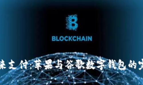 解锁未来支付：苹果与谷歌数字钱包的完美对决
