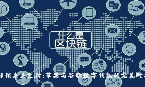 解锁未来支付：苹果与谷歌数字钱包的完美对决