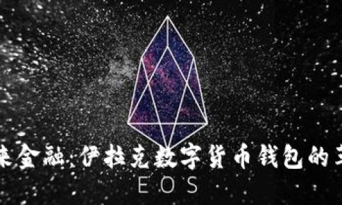 掌握未来金融：伊拉克数字货币钱包的革命之旅