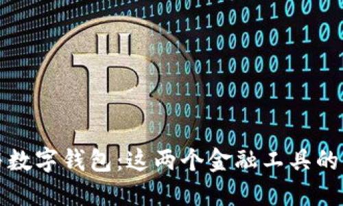 电子账户与数字钱包：这两个金融工具的区别与选择