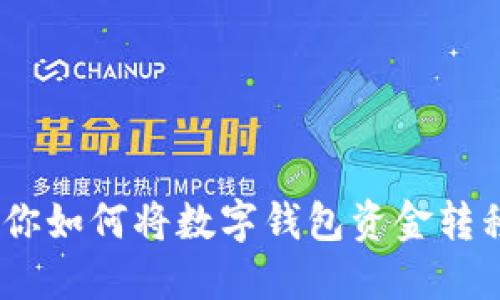 轻松转账：教你如何将数字钱包资金转移到其他手机