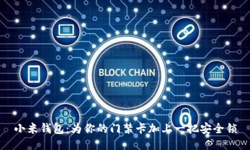 小米钱包：为你的门禁卡加上一把安全锁