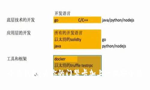 小米钱包：为你的门禁卡加上一把安全锁