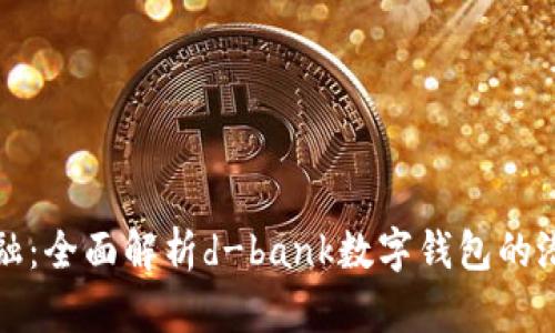 解锁未来金融：全面解析d-bank数字钱包的潜力与可能性
