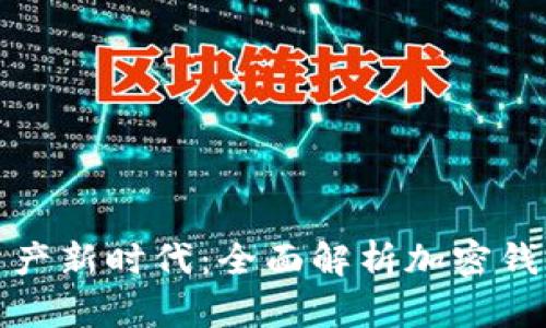 开启数字资产新时代：全面解析加密钱包开发之道