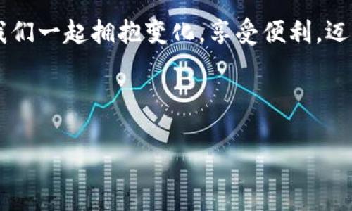 思考一个优质的，以关键词为核心，激励读者行动，放进标签里，和3个相关的关键词 用逗号分隔，关键词放进标签里，然后围绕详细介绍，写大约4000个字的内容，将抽象或通用名词替换为具体、形象的描述（如用“晨雾中的老桥”代替“环境”），增加语言的多样性、情感化表达、个性化细节和文化关联性，使文本更接近人类创作的自然风格，降低AI生成内容的机械感，分段加上标签，段落用标签表示

数字人民币钱包如何在微信上轻松开启：体验前沿支付科技的未来！

guanjianci微信, 数字人民币, 钱包

引言：现代支付的惊喜转折
在这个信息爆炸的时代，支付方式也在悄然发生着巨变。传统的现金、银行卡逐渐被新兴的数字货币替代，而作为全球最大的社交平台之一，微信也顺势推出了数字人民币钱包。这一工具不仅仅是一个简单的支付手段，更是一扇通往未来经济生活的窗户。想象一下，你走在晨雾笼罩的城市街道，打开手机，轻轻一指，便能完成购物、支付水电费，甚至是给好友转账，这样的场景不再是遥不可及的梦想，而是即将触手可及的现实。在接下来的章节中，我们将深入探讨如何在微信中成功开启数字人民币钱包，体验这一全新支付技术带来的乐趣与便利。

第一步：准备工作，追逐数字时代的足迹
在你踏上数字人民币钱包的旅程之前，首先需要确认自己的微信版本是否是最新的。请打开微信，进入“我”的界面，点击右上角的设置，查看版本更新。如果你的微信版本已经更新至最新，不妨再进行一次设置的深入检查，以确保“钱包”功能已经解锁。截然不同于传统钱包的纸张和硬币，数字人民币钱包如同一只轻巧的纸鹤，随时随地准备为你服务。

第二步：寻找入口，轻触数字现金的脉搏
完成了准备工作后，接下来，请在微信中找到“钱包”功能。在“我”的界面，点击“支付”。在这个页面，你可以看到充满未来感的数字人民币选项。碰巧的是，这里就像进入一座闪耀着科技光芒的商城，令人恍若置身于科幻电影中的场景。点击进入，你将看到一个的界面，仿佛在引导你走向一条崭新的便捷之路。

第三步：注册与绑定，数字人民币的第一扇门
随着你的点击，接下来的步骤是注册和绑定数字人民币账户。这一步骤就象是在晨曦中的湖面上轻轻划出的一道波纹，激起一丝兴奋的情绪。系统会引导你输入一些必要的个人信息，例如手机号和身份证号码。完成这些操作后，你便能将自己的银行账户与数字人民币钱包绑定，在未来的交易中体验到前所未有的快捷感。

第四步：充值环节，点滴汇聚成海洋
在你成功注册好账户后，是时候进行充值。通过连接你的银行账户，你可以轻松将资金注入到数字人民币钱包中。这一过程就像清晨的露珠慢慢汇集到林间的小溪，更加生动和具体的把握住每一笔交易。这种便捷的充值方式，不仅节省了时间，也为你提供了更灵活的资金掌控。

第五步：享受支付，逛遍数字世界的景点
随着钱包的资金充盈，你已随时准备享受购物的乐趣。在微信里，你可以选择线上消费、线下支付，甚至是红包交换，随心所欲。这些实实在在的支付场景就如同一幅幅生动的画卷展现眼前。他们让你体验到数字人民币带来的快感，那一瞬间，你会明白，这不仅是技术的跃进，更是生活方式的根本变化。

第六步：安全设置，数字时代的护航者
在探索数字人民币钱包带来的诸多便利的同时，我们也不能忽视安全问题。在微信钱包中，设置安全密码、开启指纹识别等功能，可以为你的资金保驾护航。就如同在楼宇间设置好防盗门，让你享受无忧的支出体验。同时，定期检查交易记录，识别异常消费，确保一切安稳如初。

结论：迈向未来，握住数字人民币的脉搏
通过以上几个简单的步骤，你不再是数字经济的旁观者，而是参与者。数字人民币钱包的开启，意味着新的支付时代已然降临。正如那晨曦中的老桥稳稳地承载着过往的旅人，数字人民币钱包则为我们铺就了一条通往未来的便捷之路。在这一时代浪潮中，让我们一起拥抱变化，享受便利，迈向更加光明的未来。

当然，数字人民币钱包的未来还在不断扩展中，更多的应用场景将逐步被挖掘和实现。无论是你的日常消费，还是长途旅行，数字人民币都将成为你生活中不可或缺的伙伴。在这个新的经济生态中，每一个人都能找到属于自己的位置，与时俱进，创新前行。 

最后，别忘了与你的朋友分享这份开启数字新时代的喜悦，让他们也一起享受这一令人振奋的旅程。通过微信支付，轻轻一点，在你身边的每一次支付都将成为一种全新的体验。数字人民币钱包的未来，正等待着你的参与与探索。