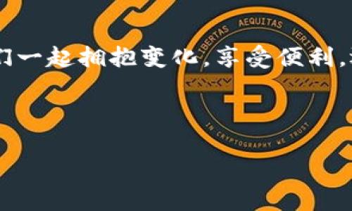 思考一个优质的，以关键词为核心，激励读者行动，放进标签里，和3个相关的关键词 用逗号分隔，关键词放进标签里，然后围绕详细介绍，写大约4000个字的内容，将抽象或通用名词替换为具体、形象的描述（如用“晨雾中的老桥”代替“环境”），增加语言的多样性、情感化表达、个性化细节和文化关联性，使文本更接近人类创作的自然风格，降低AI生成内容的机械感，分段加上标签，段落用标签表示

数字人民币钱包如何在微信上轻松开启：体验前沿支付科技的未来！

guanjianci微信, 数字人民币, 钱包

引言：现代支付的惊喜转折
在这个信息爆炸的时代，支付方式也在悄然发生着巨变。传统的现金、银行卡逐渐被新兴的数字货币替代，而作为全球最大的社交平台之一，微信也顺势推出了数字人民币钱包。这一工具不仅仅是一个简单的支付手段，更是一扇通往未来经济生活的窗户。想象一下，你走在晨雾笼罩的城市街道，打开手机，轻轻一指，便能完成购物、支付水电费，甚至是给好友转账，这样的场景不再是遥不可及的梦想，而是即将触手可及的现实。在接下来的章节中，我们将深入探讨如何在微信中成功开启数字人民币钱包，体验这一全新支付技术带来的乐趣与便利。

第一步：准备工作，追逐数字时代的足迹
在你踏上数字人民币钱包的旅程之前，首先需要确认自己的微信版本是否是最新的。请打开微信，进入“我”的界面，点击右上角的设置，查看版本更新。如果你的微信版本已经更新至最新，不妨再进行一次设置的深入检查，以确保“钱包”功能已经解锁。截然不同于传统钱包的纸张和硬币，数字人民币钱包如同一只轻巧的纸鹤，随时随地准备为你服务。

第二步：寻找入口，轻触数字现金的脉搏
完成了准备工作后，接下来，请在微信中找到“钱包”功能。在“我”的界面，点击“支付”。在这个页面，你可以看到充满未来感的数字人民币选项。碰巧的是，这里就像进入一座闪耀着科技光芒的商城，令人恍若置身于科幻电影中的场景。点击进入，你将看到一个的界面，仿佛在引导你走向一条崭新的便捷之路。

第三步：注册与绑定，数字人民币的第一扇门
随着你的点击，接下来的步骤是注册和绑定数字人民币账户。这一步骤就象是在晨曦中的湖面上轻轻划出的一道波纹，激起一丝兴奋的情绪。系统会引导你输入一些必要的个人信息，例如手机号和身份证号码。完成这些操作后，你便能将自己的银行账户与数字人民币钱包绑定，在未来的交易中体验到前所未有的快捷感。

第四步：充值环节，点滴汇聚成海洋
在你成功注册好账户后，是时候进行充值。通过连接你的银行账户，你可以轻松将资金注入到数字人民币钱包中。这一过程就像清晨的露珠慢慢汇集到林间的小溪，更加生动和具体的把握住每一笔交易。这种便捷的充值方式，不仅节省了时间，也为你提供了更灵活的资金掌控。

第五步：享受支付，逛遍数字世界的景点
随着钱包的资金充盈，你已随时准备享受购物的乐趣。在微信里，你可以选择线上消费、线下支付，甚至是红包交换，随心所欲。这些实实在在的支付场景就如同一幅幅生动的画卷展现眼前。他们让你体验到数字人民币带来的快感，那一瞬间，你会明白，这不仅是技术的跃进，更是生活方式的根本变化。

第六步：安全设置，数字时代的护航者
在探索数字人民币钱包带来的诸多便利的同时，我们也不能忽视安全问题。在微信钱包中，设置安全密码、开启指纹识别等功能，可以为你的资金保驾护航。就如同在楼宇间设置好防盗门，让你享受无忧的支出体验。同时，定期检查交易记录，识别异常消费，确保一切安稳如初。

结论：迈向未来，握住数字人民币的脉搏
通过以上几个简单的步骤，你不再是数字经济的旁观者，而是参与者。数字人民币钱包的开启，意味着新的支付时代已然降临。正如那晨曦中的老桥稳稳地承载着过往的旅人，数字人民币钱包则为我们铺就了一条通往未来的便捷之路。在这一时代浪潮中，让我们一起拥抱变化，享受便利，迈向更加光明的未来。

当然，数字人民币钱包的未来还在不断扩展中，更多的应用场景将逐步被挖掘和实现。无论是你的日常消费，还是长途旅行，数字人民币都将成为你生活中不可或缺的伙伴。在这个新的经济生态中，每一个人都能找到属于自己的位置，与时俱进，创新前行。 

最后，别忘了与你的朋友分享这份开启数字新时代的喜悦，让他们也一起享受这一令人振奋的旅程。通过微信支付，轻轻一点，在你身边的每一次支付都将成为一种全新的体验。数字人民币钱包的未来，正等待着你的参与与探索。