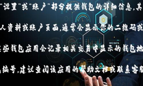数字钱包的编号通常可以在以下几个地方找到，具体步骤可能因不同的钱包应用而异：

1. **应用界面**：打开你的数字钱包应用后，通常在首页或账户信息中可以找到钱包编号或地址。

2. **设置菜单**：有些钱包应用在“设置”或“账户”部分提供钱包的详细信息，其中可能会包含你的数字钱包编号。

3. **个人资料页面**：在钱包的个人资料或账户页面，通常会显示你的二维码或钱包地址，钱包编号通常与之相关。

4. **交易历史**：在交易历史中，某些钱包应用会记录相关交易中显示的钱包地址。

如果你仍然无法找到你的数字钱包编号，建议查阅该应用的帮助文档或联系客服获取支持。