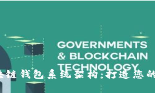 安全、高效的区块链钱包系统架构：打造您的数字资产保护盾