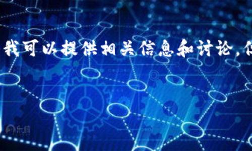 在你的问题中，“数字货币钱包会关吗？”涉及到数字货币钱包的安全性和可持续性。在这里，我可以提供相关信息和讨论，但如果你想要一篇长文，以下是一个建议的结构和内容框架。请确认是否要我继续这个方向。

### 建议：
数字货币钱包的未来：安全性、隐私与投资机会