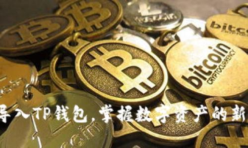 轻松导入TP钱包,掌握数字资产的新机会!