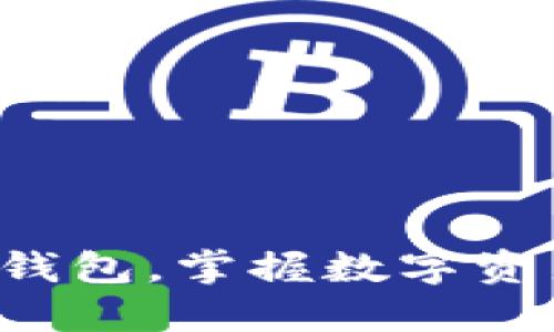 轻松导入TP钱包,掌握数字资产的新机会!