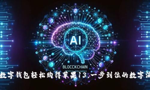 用京东数字钱包轻松购得苹果13,一步到位的数字消费体验