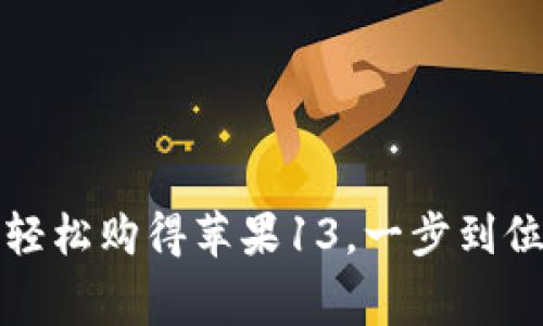 用京东数字钱包轻松购得苹果13,一步到位的数字消费体验