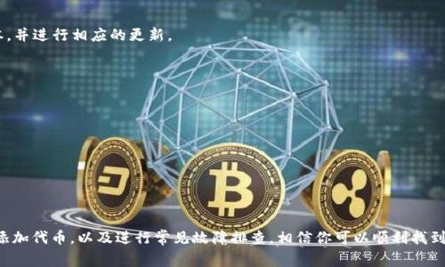 在使用TP钱包时，如果你无法找到币安链（Binance Smart Chain, BSC）上的代币，可能会遇到几个常见的问题或步骤错误。下面，我将详细介绍如何解决这个问题，以及如何在TP钱包中找到和添加币安链上的代币。

检查TP钱包的设置
首先，确保你的TP钱包已经切换到币安链网络。打开TP钱包后，通常在界面的上方或者底部可以看到网络选择的选项。如果当前显示的是以太坊主网络或其他网络，点击这里并选择“币安智能链”或者“BSC”。

识别币安链代币的合约地址
如果你确认已经切换到了币安链，但仍然找不到特定的代币，你需要手动添加代币。每个代币在币安链上都有一个唯一的合约地址。你可以在币安智能链的区块浏览器（如BscScan）上查找你要添加的代币的合约地址。确保这个地址是正确的，以免引入错误的代币。

如何在TP钱包添加代币
在TP钱包中添加币安链代币的步骤如下：
ol
  li打开TP钱包，确保网络已经切换到币安智能链。/li
  li点击“代币管理”或者“添加代币”选项。/li
  li选择“自定义代币”添加代币。/li
  li在弹出的字段中，输入代币的合约地址、代币名称和代币符号（如BNB, BUSD等）。/li
  li确认信息无误后，点击“添加”或“确认”。/li
/ol

网络连接问题
如果你仍然无法找到代币，可能是由于网络连接问题导致无法获取最新的代币信息。请检查你的网络连接是否正常。可以尝试切换到不同的网络（如Wi-Fi和数据网络）来查看是否有所改善。

确认钱包的更新版本
确保你的TP钱包是最新版本。旧版本可能会存在一些bug，导致无法正常显示代币。前往应用商店或TP钱包官网查看最新版本，并进行相应的更新。

常见故障排查
如果你经过以上步骤后仍然找不到所需的代币，可以尝试以下常见故障排查措施：
ul
  li重启TP钱包应用，有时简单的重启可以解决很多问题。/li
  li退出账户并重新登录你的TP钱包。/li
  li如果仍然有问题，考虑卸载并重新安装TP钱包，这样可以清除可能存在的缓存或数据问题。/li
/ul

总之
在TP钱包中找不到币安链代币通常是由于网络设置、合约地址不正确或应用版本问题导致的。通过了解如何正确切换网络、添加代币，以及进行常见故障排查，相信你可以顺利找到并使用你需要的代币。如果还有其他问题，建议查阅TP钱包的官方支持文档或者社区论坛，寻找更多用户的经验和解决方案。