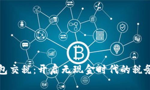 数字钱包交税：开启无现金时代的税务新篇章