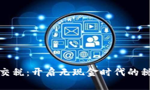 数字钱包交税：开启无现金时代的税务新篇章