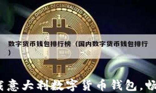 
轻松掌握：如何下载意大利数字货币钱包，畅享未来金融的自由