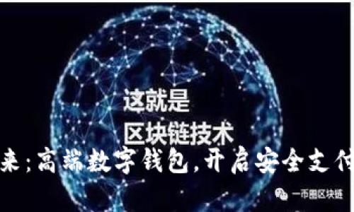 探索未来：高端数字钱包，开启安全支付新时代