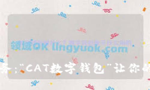 掌握未来财务：“CAT数字钱包”让你的资产更智能