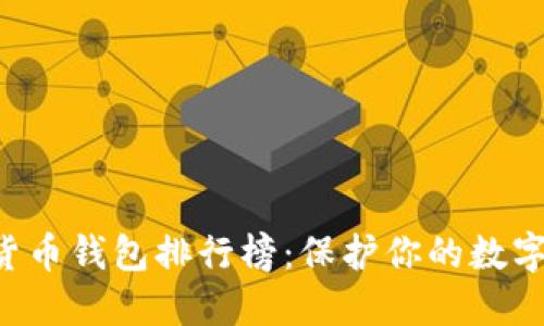 2023年最新加密货币钱包排行榜：保护你的数字资产，从这里开始！