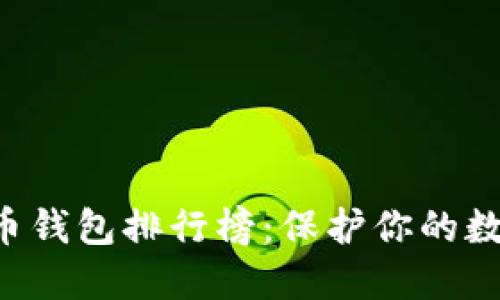 2023年最新加密货币钱包排行榜：保护你的数字资产，从这里开始！
