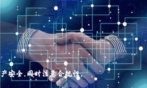 “TP钱包大陆IP”通常指的是在中国大陆地区使用TP钱包（TokenPocket）时所涉及到的网络环境和地理位置限制。TP钱包是一款非常流行的数字货币钱包，支持多种区块链资产的管理和交易。在一些情况下，由于政策或监管的原因，某些功能或服务可能会受到地域限制，比如在中国大陆的用户可能会遇到无法使用某些功能或服务的情况。

### 可能的背景与含义

1. **地域性限制**：由于加密货币在不同国家和地区的法律和政策各异，TP钱包可能会限制来自中国大陆IP地址的用户访问某些特定功能。例如，某些交易或DApp（去中心化应用）可能会因为当地法律法规而无法使用。

2. **用户身份验证**：一些加密钱包和交易所会使用IP地址来识别用户的地理位置，从而做出相应的服务调整。如果通过大陆IP登录，可能会被要求进行额外的身份验证，或者根本无法进行某些操作。

3. **隐私与安全性**：在使用TP钱包时，用户的大陆IP地址可能会引起对隐私和安全性的关注。用户可能希望隐藏自己的真实IP，使用VPN等方式来保护自己的身份和交易记录。

### 影响与建议

- **功能限制**：用户在使用TP钱包时，可能会发现某些功能受到限制，因此建议在使用前先了解钱包的使用条款和当地法律。

- **选择合适的工具**：如果您在大陆地区使用TP钱包，但经常遇到IP限制问题，可以考虑使用其他钱包，或寻找能够提供更多隐私保护的工具。

- **关注安全性**：不论您使用哪种钱包，确保其安全性是至关重要的。建议定期更新钱包软件，并启用双重验证等安全措施，以保护您的资产。

极简而言，“TP钱包大陆IP”主要涉及使用TP钱包时在中国大陆地区遇到的网络限制或相关政策问题。用户在使用过程中应保持警惕，确保自己的资产安全，同时注意合规性。