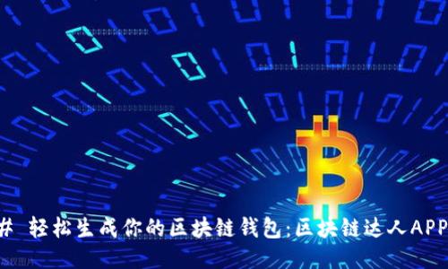 ### 轻松生成你的区块链钱包：区块链达人APP攻略