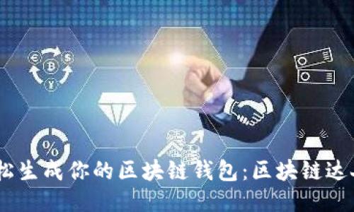 ### 轻松生成你的区块链钱包：区块链达人APP攻略