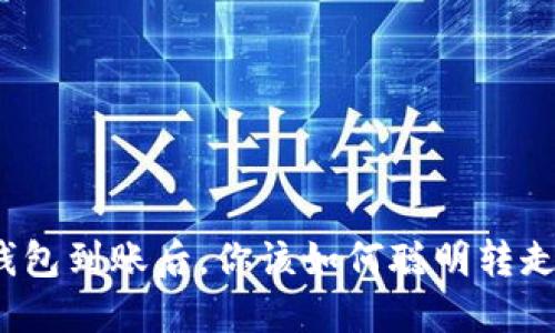数字钱包到账后，你该如何聪明转走资金？