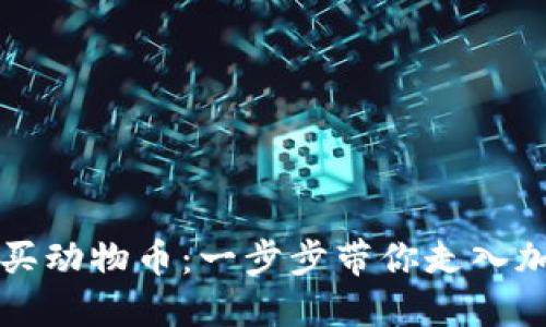 如何在TP钱包中购买动物币：一步步带你走入加密货币的精彩世界