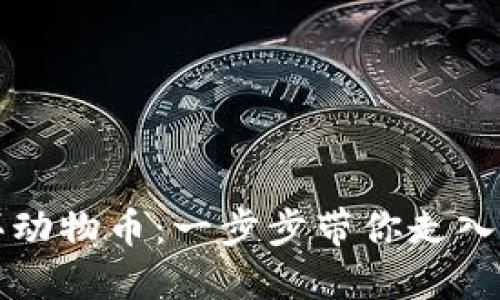 如何在TP钱包中购买动物币：一步步带你走入加密货币的精彩世界