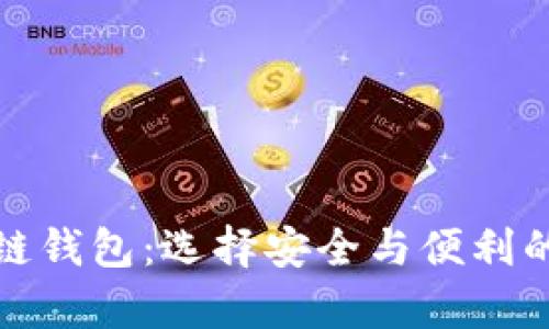 探索最主流的区块链钱包：选择安全与便利的数字财富管理工具