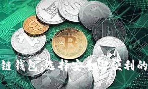 探索最主流的区块链钱包：选择安全与便利的数字财富管理工具