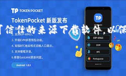 要下载TP钱包，您可以通过以下几种方式进行操作：

### 1. 访问官方网站
您可以直接访问TP钱包的官方网站，通常官方网站上会提供最新版本的下载链接。请确保你访问的是官方地址，以避免下载到假冒或恶意软件。

### 2. 应用商店
根据您的设备类型，您可以在以下应用商店中搜索并下载TP钱包：

- **Android用户**：可以在Google Play商店中搜索“TP钱包”，点击下载并安装。
- **iOS用户**：可以在App Store中搜索“TP钱包”，下载并安装。

### 3. 通过二维码下载
有些情况下，您可能会在社交媒体或TP钱包的社区中看到二维码，扫描这个二维码也可以直接下载TP钱包应用。

### 4. 社交平台和区块链社区
很多区块链相关的社交媒体平台（如Telegram、Discord等）都有TP钱包的相关信息和下载链接，您可以加入这些社区获取最新的下载信息。

### 安全提示：
在下载TP钱包之前，请确保您的设备安全，并且从官方或可信任的来源下载软件，以保护您的个人信息和资产安全。

希望这些信息对您有所帮助！