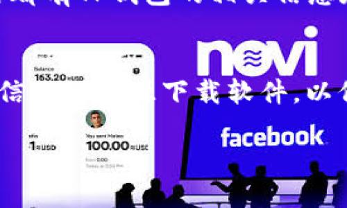 要下载TP钱包，您可以通过以下几种方式进行操作：

### 1. 访问官方网站
您可以直接访问TP钱包的官方网站，通常官方网站上会提供最新版本的下载链接。请确保你访问的是官方地址，以避免下载到假冒或恶意软件。

### 2. 应用商店
根据您的设备类型，您可以在以下应用商店中搜索并下载TP钱包：

- **Android用户**：可以在Google Play商店中搜索“TP钱包”，点击下载并安装。
- **iOS用户**：可以在App Store中搜索“TP钱包”，下载并安装。

### 3. 通过二维码下载
有些情况下，您可能会在社交媒体或TP钱包的社区中看到二维码，扫描这个二维码也可以直接下载TP钱包应用。

### 4. 社交平台和区块链社区
很多区块链相关的社交媒体平台（如Telegram、Discord等）都有TP钱包的相关信息和下载链接，您可以加入这些社区获取最新的下载信息。

### 安全提示：
在下载TP钱包之前，请确保您的设备安全，并且从官方或可信任的来源下载软件，以保护您的个人信息和资产安全。

希望这些信息对您有所帮助！