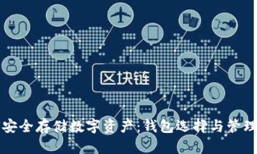 如何安全存储数字资产：钱包选择与管理指南