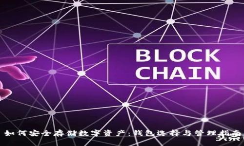 如何安全存储数字资产：钱包选择与管理指南